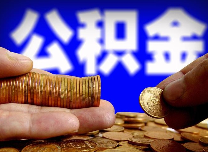 金坛离职了怎么把公积金取出来（离职了怎么把公积金全部取出来）